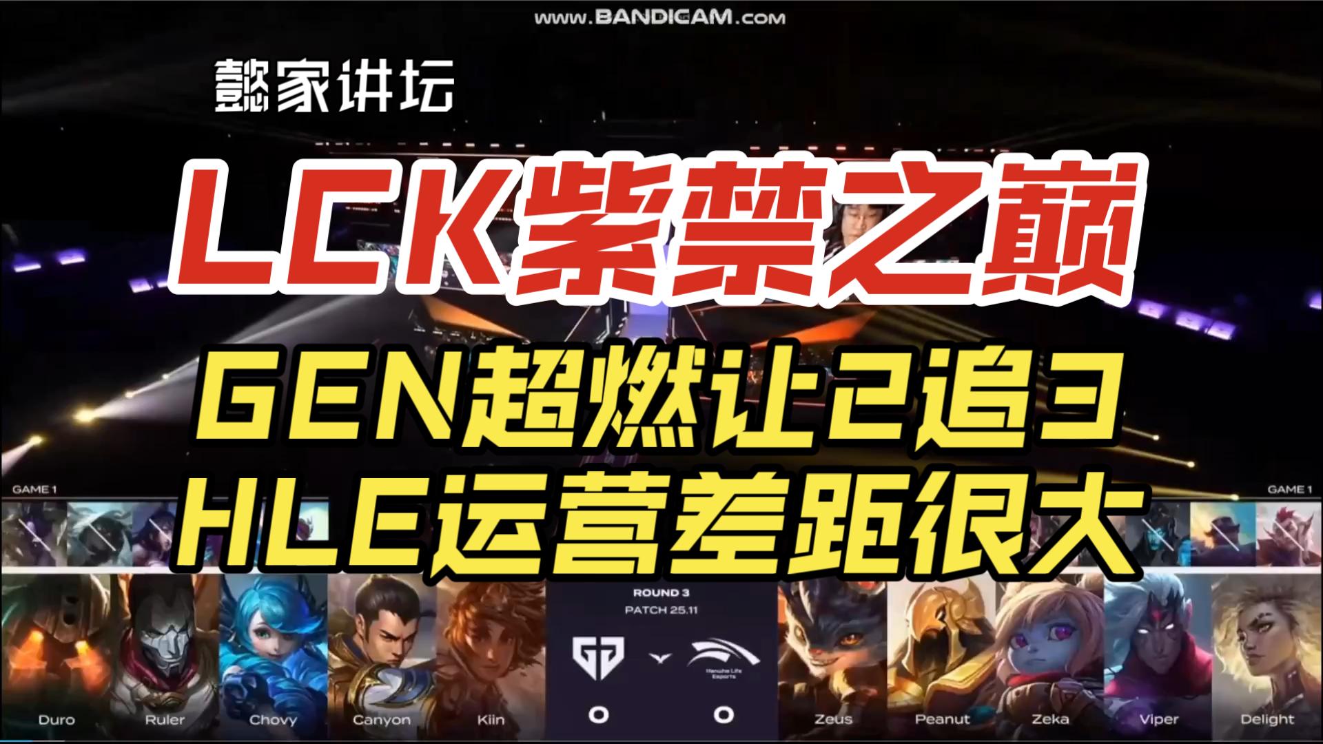 HLE碾压GEN,Peanut线上压制力十足顶尖较量成都决赛之夜,留下经典瞬间 HLE碾压GEN,Peanut线上压制力十足顶尖较量成都决赛之夜,留下经典瞬间